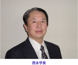 西永学長
