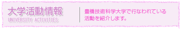 大学活動情報