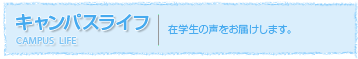 キャンパスライフ