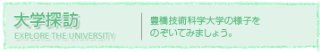 大学探訪