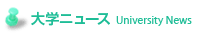 大学ニュース