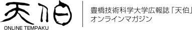 豊橋技術科学大学広報誌「天伯」オンラインマガジン